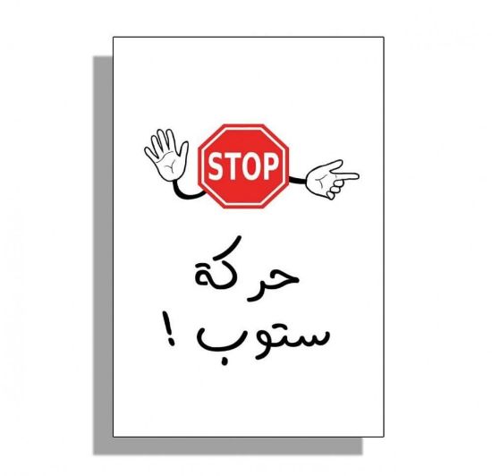 صورة لعبه حركه ستوب لعبه ورقيه جماعيه ممتعه جدا